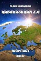 Цивилизация 2.0 Форпост (СИ) - Бондаренко Вадим
