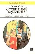 Особенный мужчина - Фокс Натали
