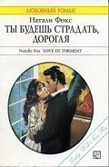 Ты будешь страдать, дорогая - Фокс Натали
