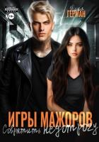 Игры мажоров. Совратить недотрогу - Герман Юлия