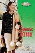 Забытые истины - Маккинли Элис