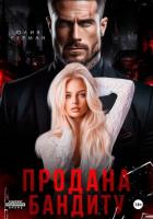 Продана бандиту - Герман Юлия