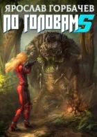 По головам 5 (СИ) - Георгиевич Ярослав