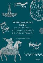 Карело-финские мифы - Петрухин Владимир Яковлевич