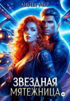 Звездная мятежница - Мур Анита