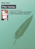 Рев толпы - Грей Мари