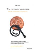 Как управлять людьми. Способы воздействия на окружающих - Оуэн Джо