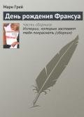День рождения Франсуа - Грей Мари