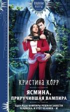 Ясмина. Приручившая вампира - Корр Кристина