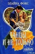 Танцы и не только - Фокс Элайна