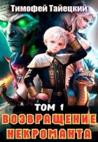 Возвращение некроманта. Том 1 (СИ) - Тайецкий Тимофей
