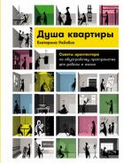 Душа квартиры: Советы архитектора по обустройству пространства для работы и жизни - Рейзбих Екатерина