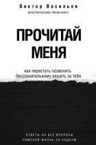 Прочитай меня. От бессознательных привычек к осознанной жизни - Васильев Виктор Дмитриевич