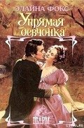 Упрямая девчонка - Фокс Элайна