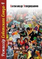 Режиссер Советского Союза – 4 - Тенгриханов Александр