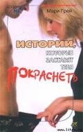 Женские страсти - Грей Мари