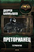 Преторианец. Тетралогия (СИ) - Баймышев Даурен