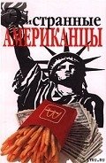 Эти странные американцы - Фол Стефани