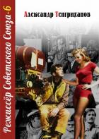 Режиссер Советского Союза – 6 - Тенгриханов Александр