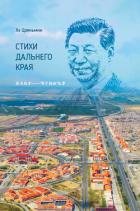 Стихи дальнего края - Цзяньмин Хэ
