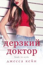 Дерзкий доктор (ЛП) - Кейн Джесса