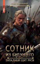 Сотник из будущего. Западный щит Руси - Булычев Андрей Алексеевич