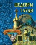 Шедевры Гауди - Хворостухина Светлана Александровна