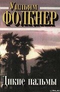 Дикие пальмы - Фолкнер Уильям Катберт