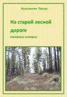 На старой лесной дороге - Пастух Константин