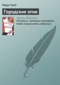 Городские огни - Грей Мари