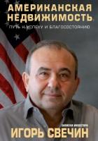 Американская недвижимость: путь к успеху и благосостоянию. Записки инвестора - Свечин Игорь