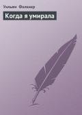 Когда я умирала - Фолкнер Уильям Катберт