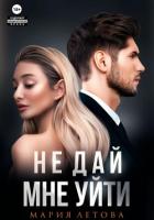 Не дай мне уйти. Книга 2 - Летова Мария