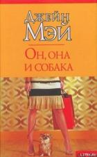 Он, она и собака - Мэй Джейн