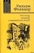 Осквернитель праха - Фолкнер Уильям Катберт