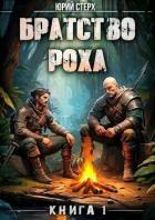 Братство Роха (СИ) - Стерх Юрий