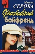 Фиктивный бойфренд - Серова Марина Сергеевна
