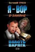 Власть Варяга - Сухов Евгений Евгеньевич