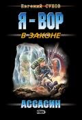 Ассасин - Сухов Евгений Евгеньевич