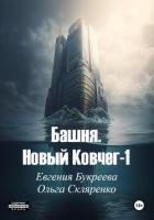 Башня. Новый ковчег 1 - Букреева Евгения