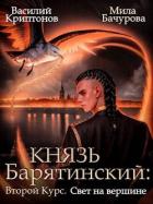 Свет на вершине (СИ) - Криптонов Василий
