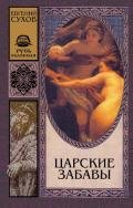 Царские забавы - Сухов Евгений Евгеньевич