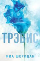 Трэвис - Шеридан Миа