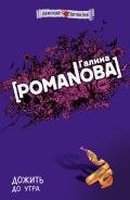 Дожить до утра - Романова Галина Владимировна