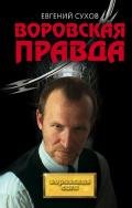 Воровская правда - Сухов Евгений Евгеньевич