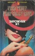 Заложник №1 - Альбертацци Ральф
