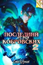 Последний из рода Кобровских 2 (СИ) - Кузнецов Семен