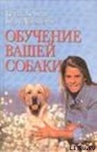 Обучение вашей собаки - Берман Кейти