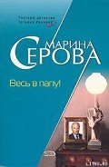 Весь в папу! - Серова Марина Сергеевна