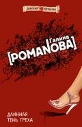 Длинная тень греха - Романова Галина Владимировна
